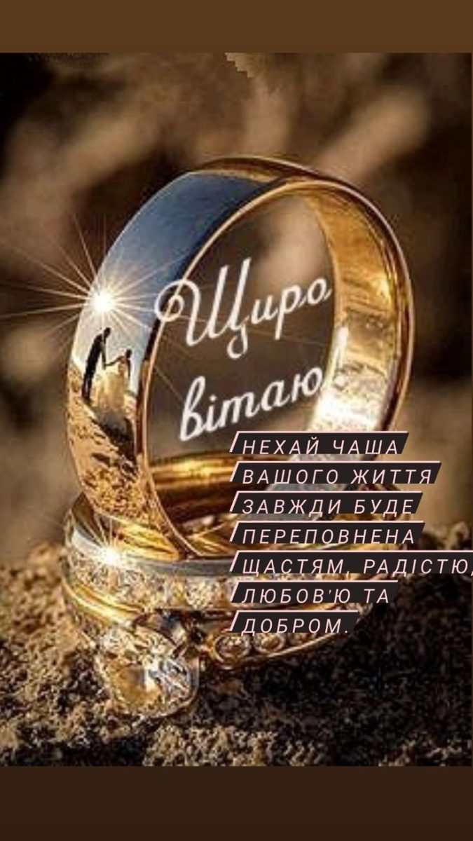 Листівка «Нехай чаша вашого життя буде переповнена щастям» з обручкою