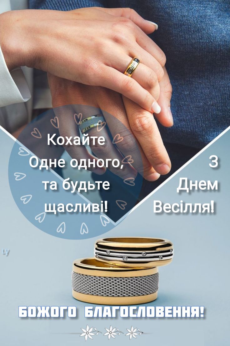 Листівка «Кохайте одне одного та будьте щасливі» з руками молодят