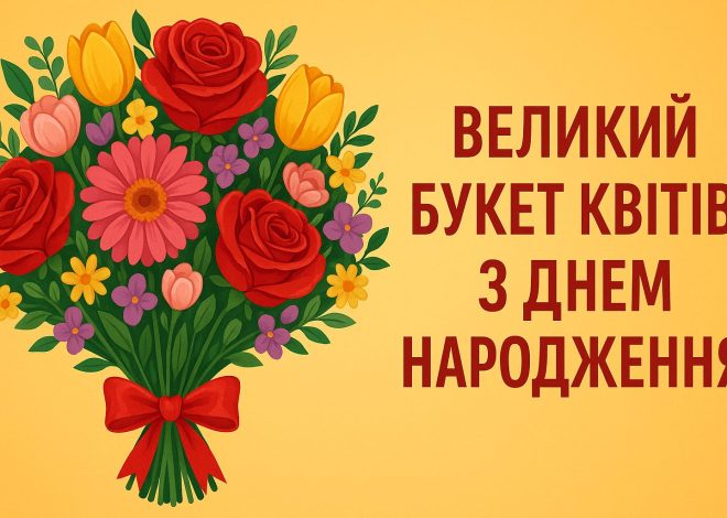 великий букет квітів з днем народження