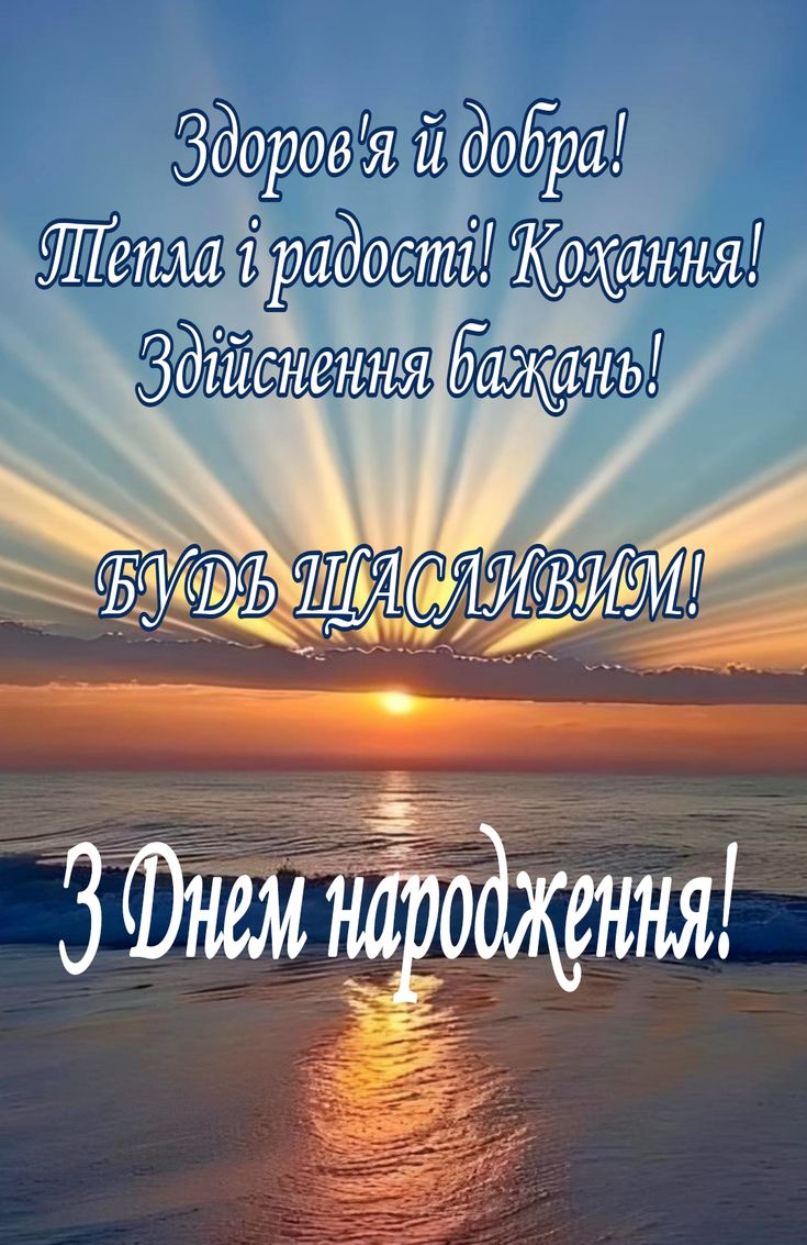 Листівка «Здоровʼя й добра, тепла і радості» на тлі заходу сонця