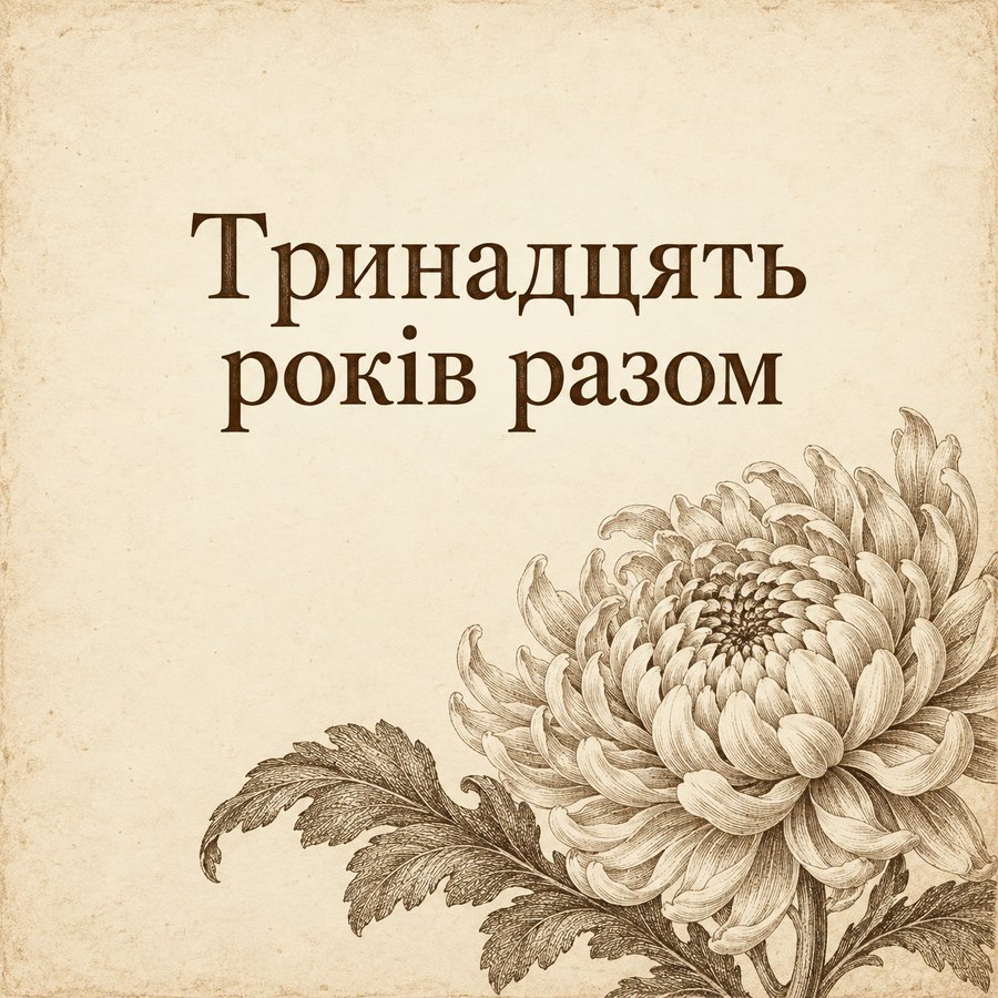 Листівка «Тринадцять років разом» на 13 років весілля