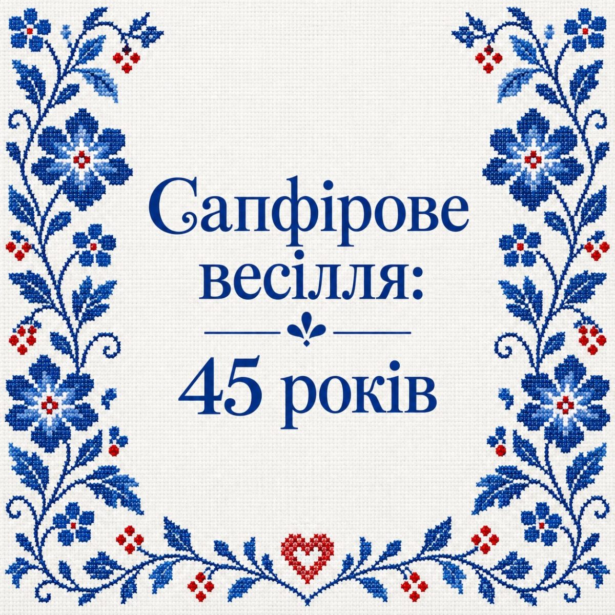 Листівка «Сапфірове весілля: 45 років» у рамці з синьої вишивки