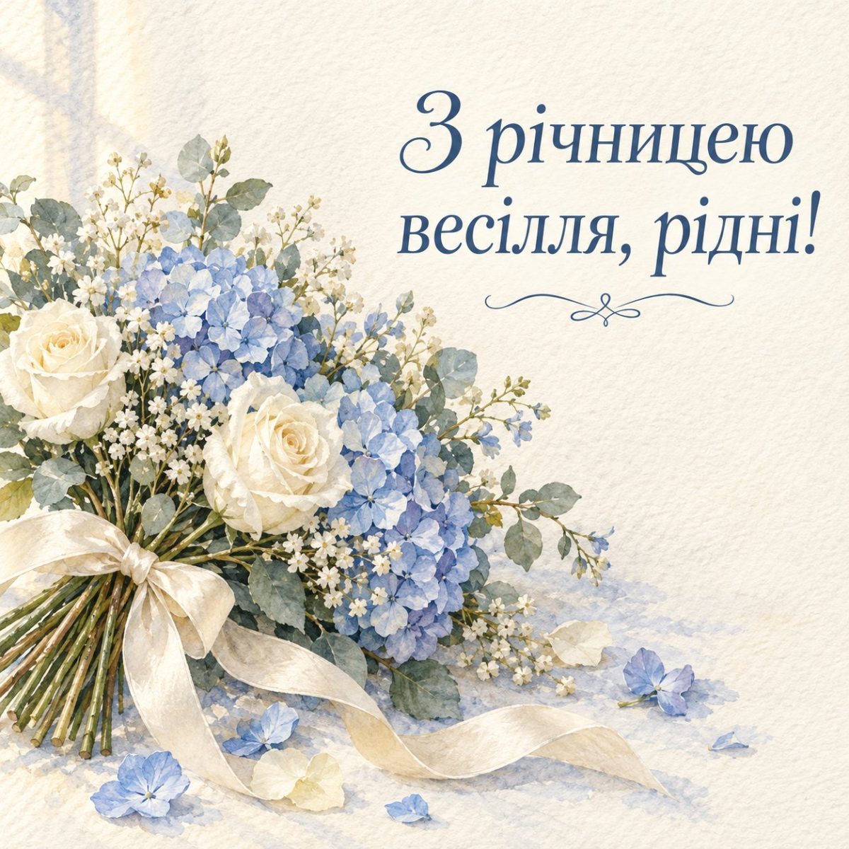 Листівка «З річницею весілля, рідні!» з букетом гортензій і білих троянд