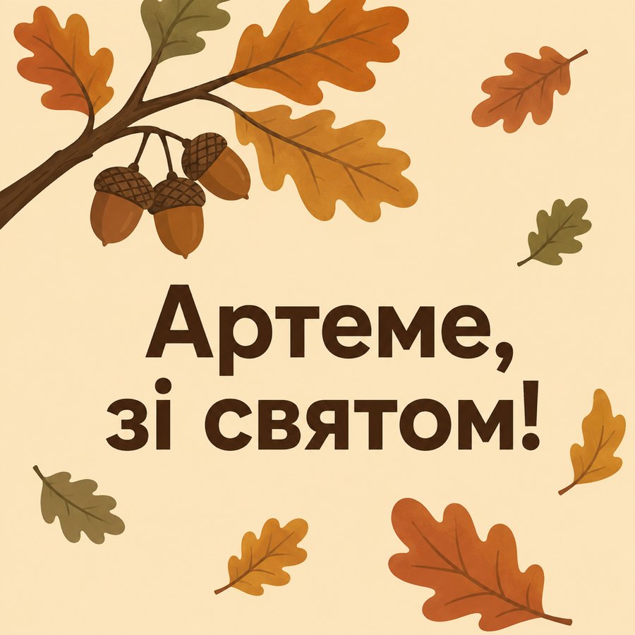 Листівка «З Днем ангела, Артеме!» до дня ангела