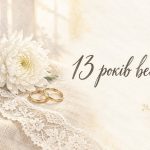 13 років весілля: яке це весілля, привітання і подарунки