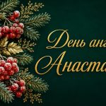 День ангела Анастасії: дата і привітання