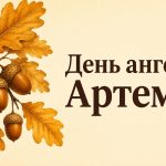 День ангела Артема: дата і привітання