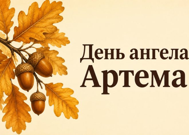 День ангела Артема