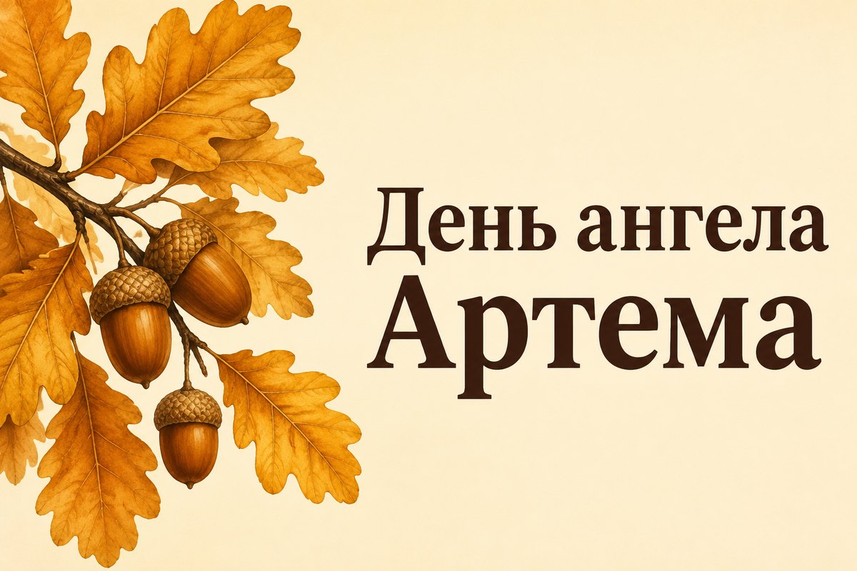 День ангела Артема: дата і привітання