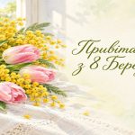 Привітання з 8 березня своїми словами