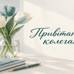 Привітання з 8 березня колегам