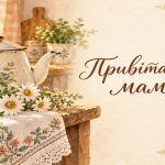 Привітання з 8 березня мамі своїми словами