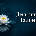День ангела Галини: дати і привітання