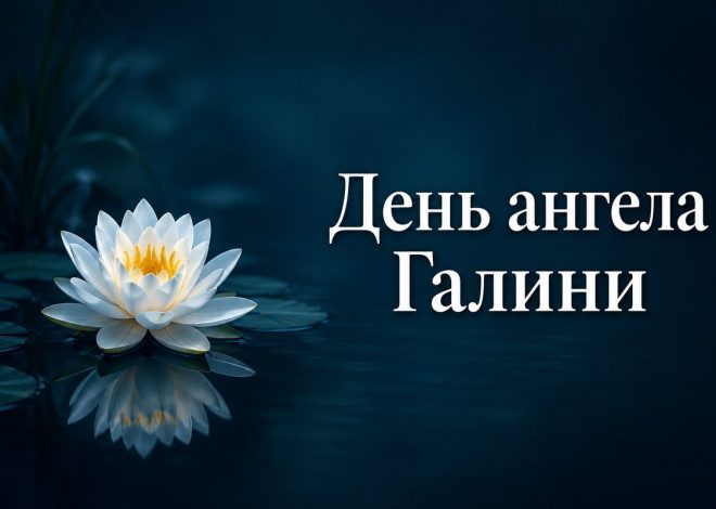 Листівка з написом «День ангела Галини» і білою водяною лілією