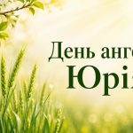 День ангела Георгія і Юрія: дата і привітання