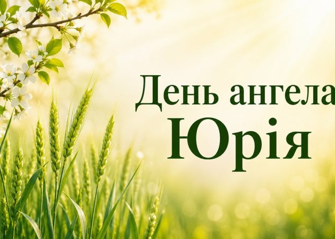 Листівка з написом «День ангела Юрія» і зеленими пагонами пшениці