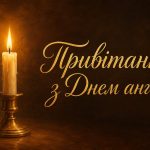 Привітання з днем ангела