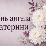 З днем ангела Катерини: дата і привітання