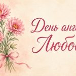 День ангела Любові: дата і привітання
