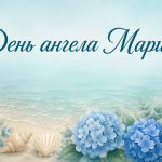 День ангела Марини: дата і привітання