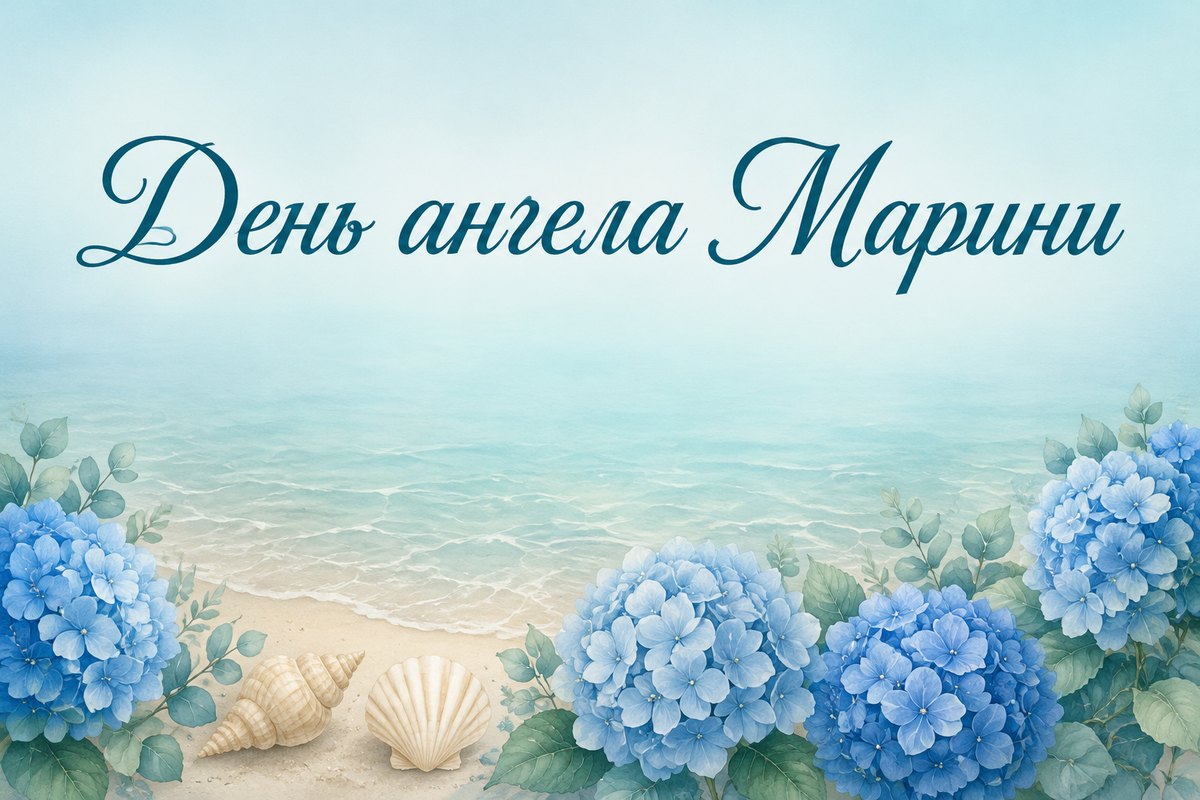 День ангела Марини: дата і привітання