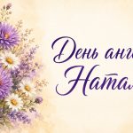 Привітання з днем ангела Наталії