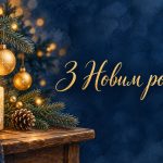 Привітання з Новим роком 2027: тексти, листівки, конструктор