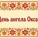 День ангела Оксани: дата і привітання