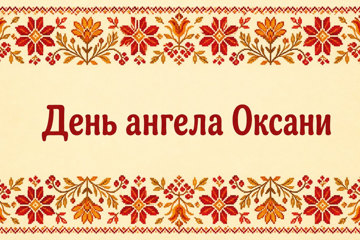 День ангела Оксани: дата і привітання