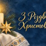 Привітання з Різдвом Христовим: тексти, колядки, листівки
