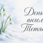 День ангела Тетяни: дата і привітання