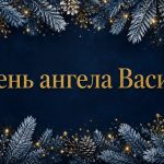Вітання з днем ангела Василя