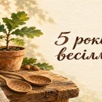 5 років весілля: деревʼяне весілля, привітання і подарунки