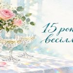15 років весілля: кришталеве весілля, привітання і подарунки