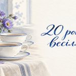 20 років весілля: порцелянове весілля, привітання і подарунки