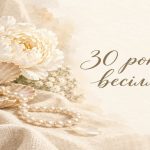 30 років весілля: перлове весілля, привітання і подарунки