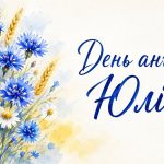 День ангела Юлії: дати і привітання