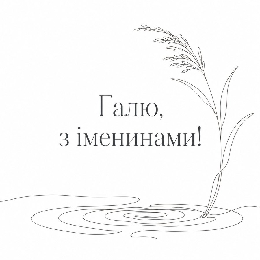Листівка «Галю, з іменинами!» до дня ангела