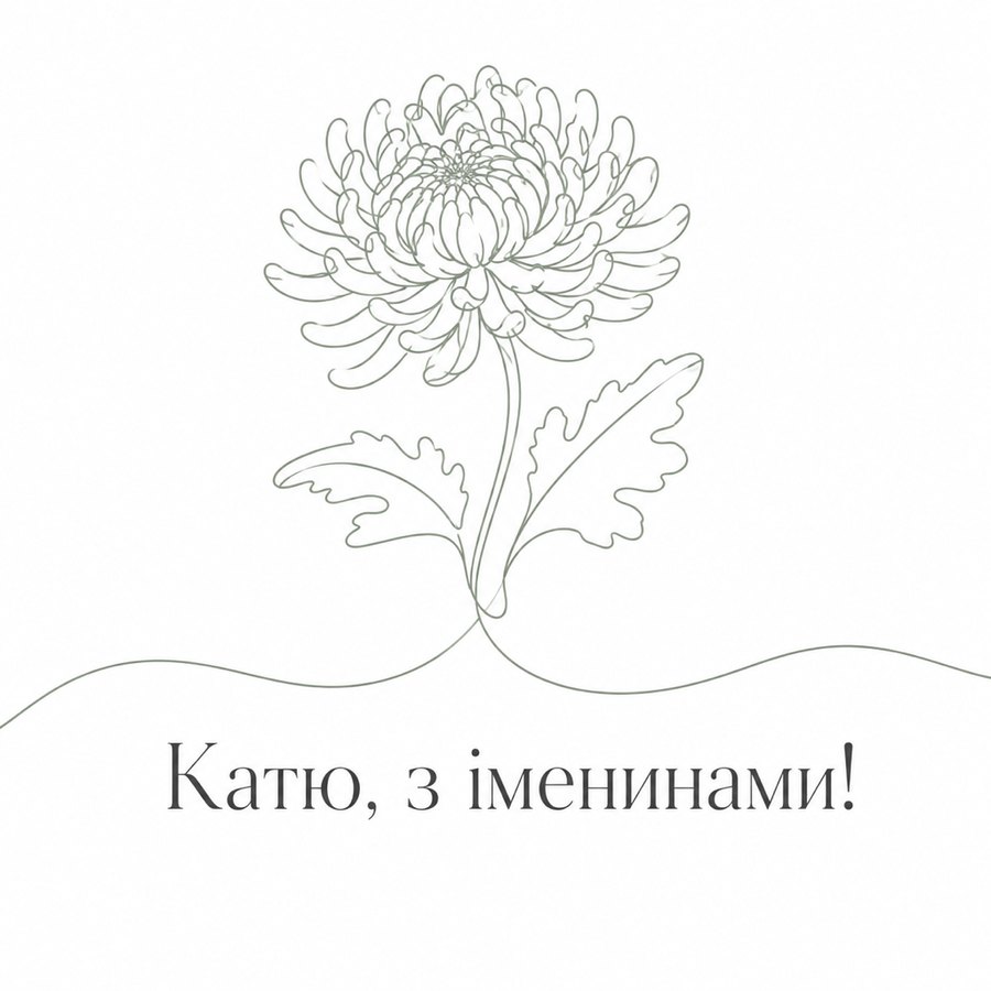 Листівка «Катю, з іменинами!» до дня ангела