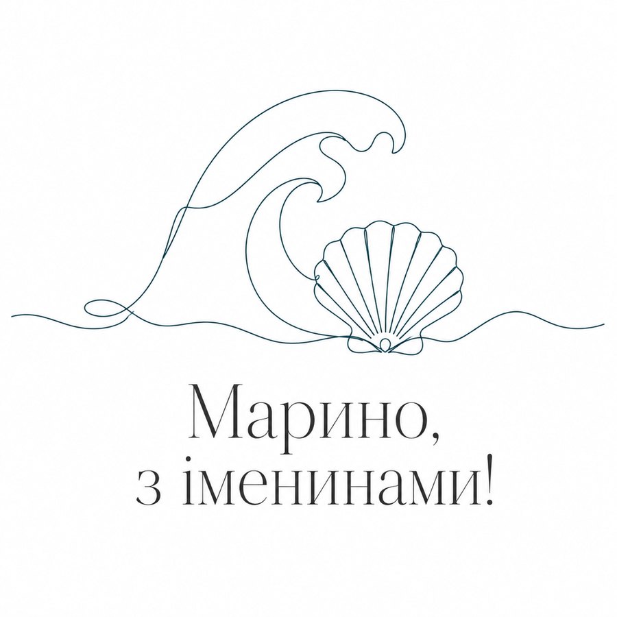 Листівка «Марино, з іменинами!» до дня ангела