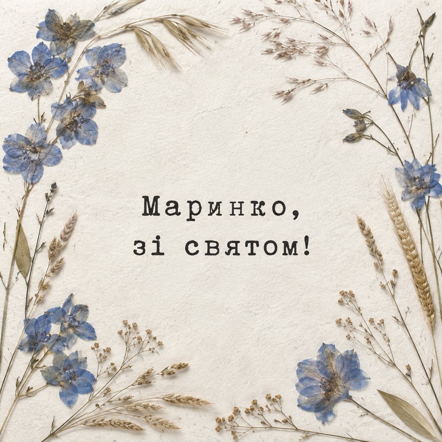 Листівка «Маринко, зі святом!» до дня ангела