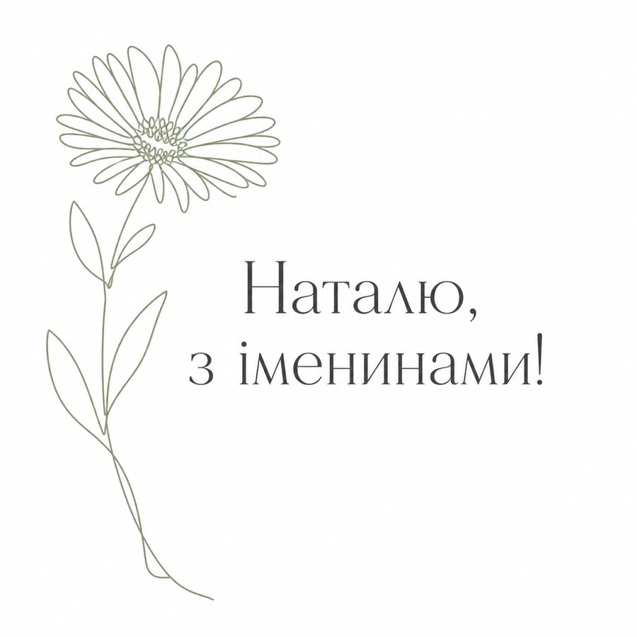 Листівка «Наталю, з іменинами!» до дня ангела