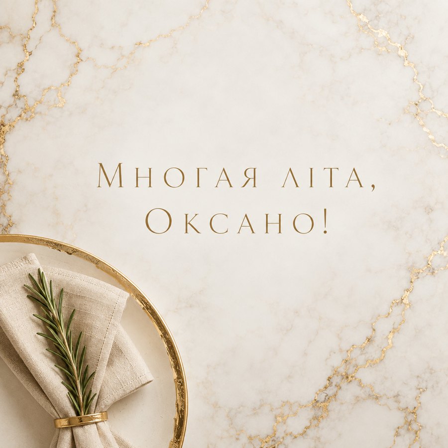 Листівка «Многая літа, Оксано!» до дня ангела