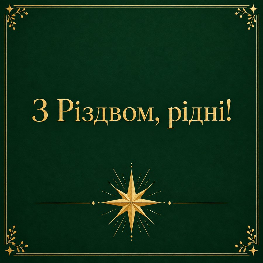 Листівка «З Різдвом, рідні!» з Різдвом Христовим