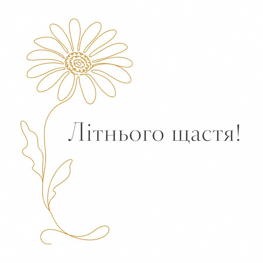 Листівка «Літнього щастя!» до дня ангела