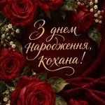 Привітання коханій з днем народження: 60 текстів