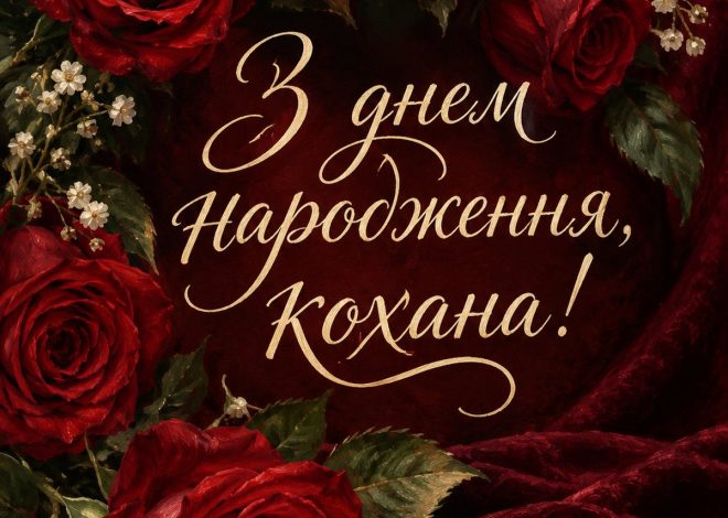 привітання коханій з днем народження