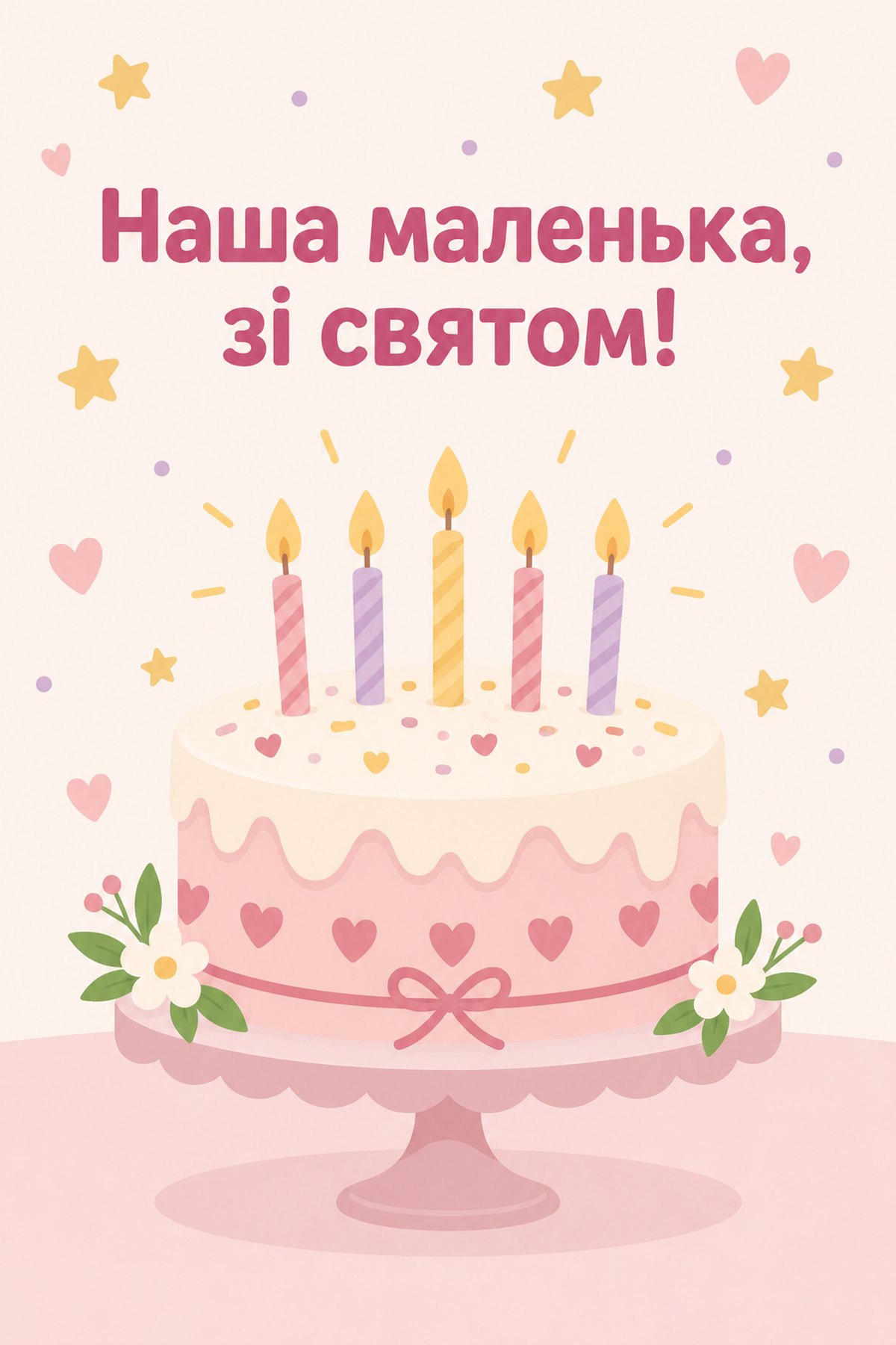 Листівка «Наша маленька, зі святом!» листівка онучці з днем народження