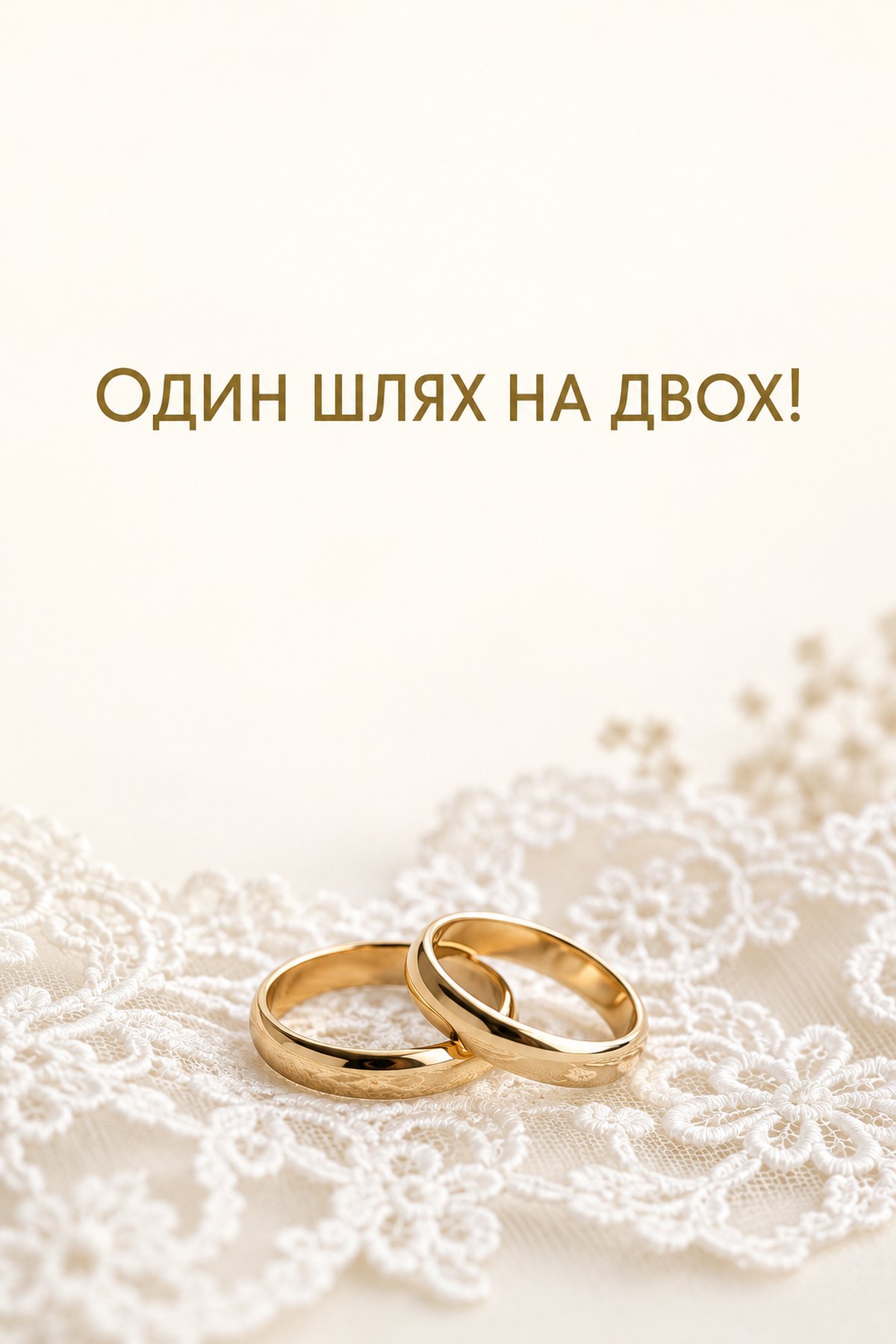 картинка з днем одруження